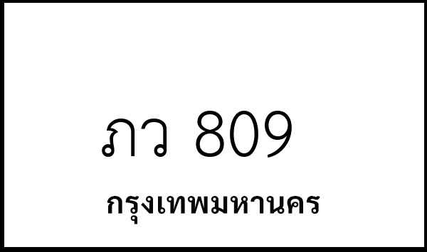 ภว 809